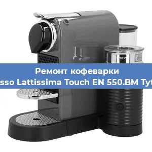 Ремонт кофемолки на кофемашине Nespresso Lattissima Touch EN 550.BM Tytanowy в Перми